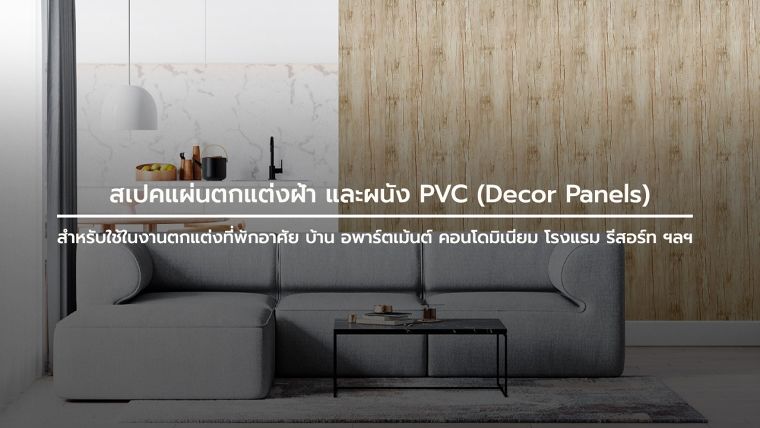 สเปคแผ่นตกแต่งฝ้า และผนัง PVC (Decor Panels) สำหรับใช้ในงานตกแต่งที่พักอาศัย บ้าน อพาร์ตเม้นต์ คอนโดมิเนียม โรงแรม รีสอร์ท ฯลฯ ภาพประกอบ