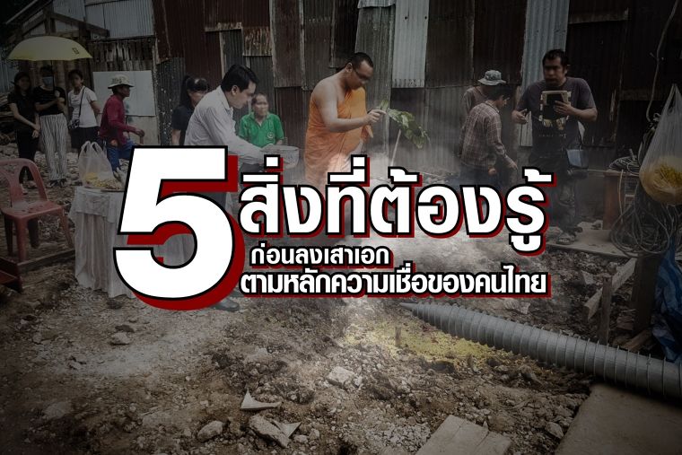 5 สิ่งที่ต้องรู้ ก่อนลงเสาเอกตามหลักความเชื่อของคนไทย ภาพประกอบ