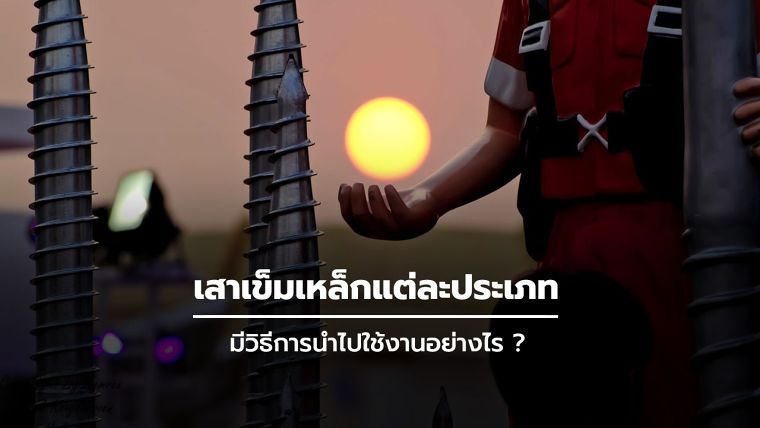 เสาเข็มเหล็กแต่ละประเภท มีวิธีการนำไปใช้งานอย่างไร ? ภาพประกอบ