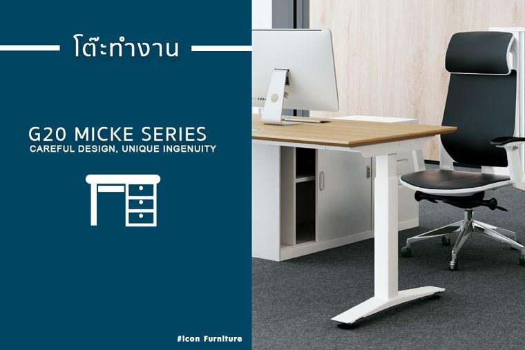 โต๊ะทำงาน MICKE SERIES ภาพประกอบ