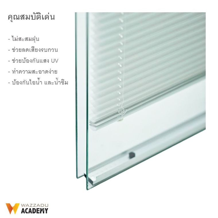 กระจกมู่ลี่ (Internal  Blinds) มีกี่ประเภท มีข้อดี-ข้อเสีย และข้อควรระวังในการใช้งานอย่างไรบ้าง ภาพประกอบ