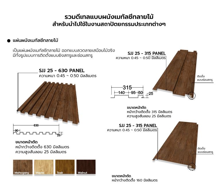 แผ่นเมทัลชีท ลอนระบบสกรูยึด (Bolt System Metal Sheet)
