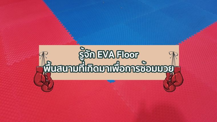 รู้จัก EVA Floor พื้นสนามที่เกิดมาเพื่อการซ้อมมวย ภาพประกอบ