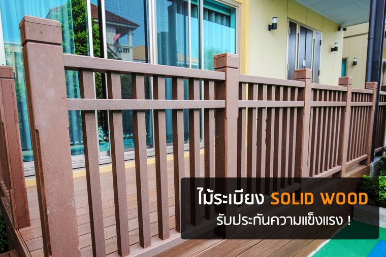 ไม้ระเบียง Solid Wood…ไม่ผุไม่พัง รับประกันความแข็งแรง!  ภาพประกอบ