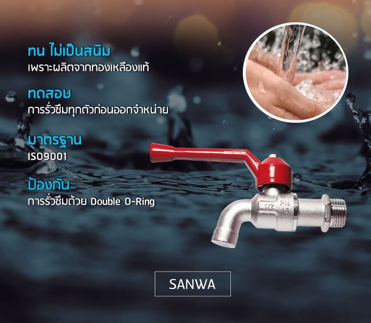 ร้อนก็ทน ฝนก็สู้ “ก๊อกบอล SANWA” ทนร้อนได้ดี จะกี่ปีก็ไม่เป็นสนิม  ภาพประกอบ