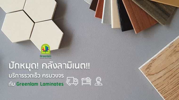 ปักหมุดคลังลามิเนต! บริการรวดเร็ว ครบวงจร กับแบรนด์ Greenlam Laminates ภาพประกอบ