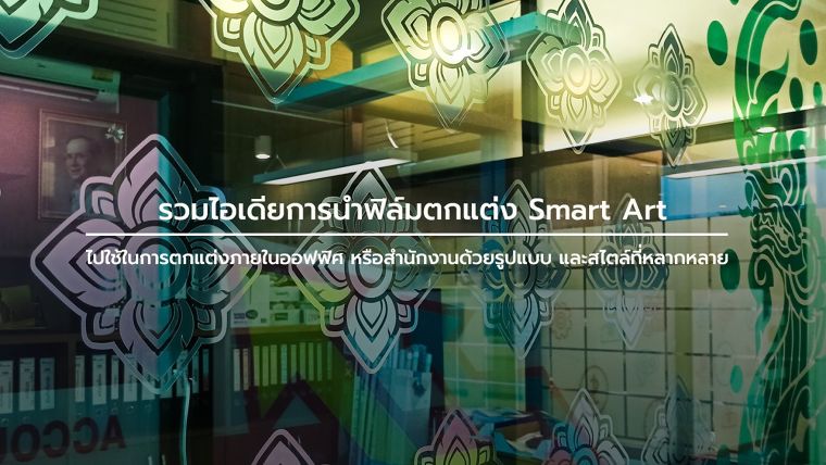 รวมไอเดียการนำฟิล์มตกแต่ง Smart Art ไปใช้ในการตกแต่งภายในออฟฟิศ หรือสำนักงานด้วยรูปแบบ และสไตล์ที่หลากหลาย ภาพประกอบ