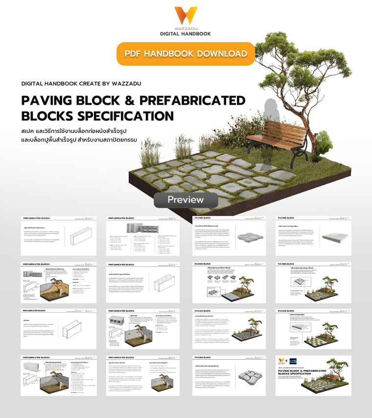 PDF Handbook Download : สเปค และวิธีการใช้งานบล็อกก่อผนังสำเร็จรูป และบล็อกปูพื้นสำเร็จรูป สำหรับงานสถาปัตยกรรม (Paving block & Prefabricated Blocks Specification) ภาพประกอบ