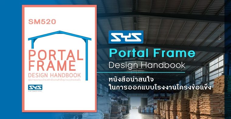 SYS Portal Frame Design Handbook หนังสือน่าสนใจในการออกแบบโรงงานโครงข้อแข็ง ภาพประกอบ