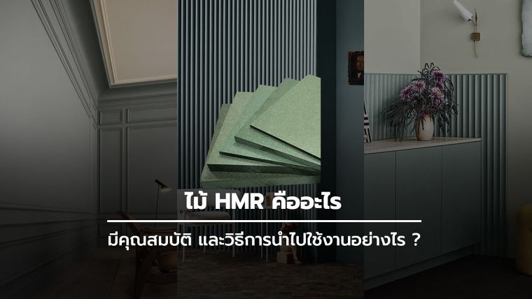 ไม้ HMR คืออะไร มีคุณสมบัติ และวิธีการนำไปใช้งานอย่างไร ? ภาพประกอบ