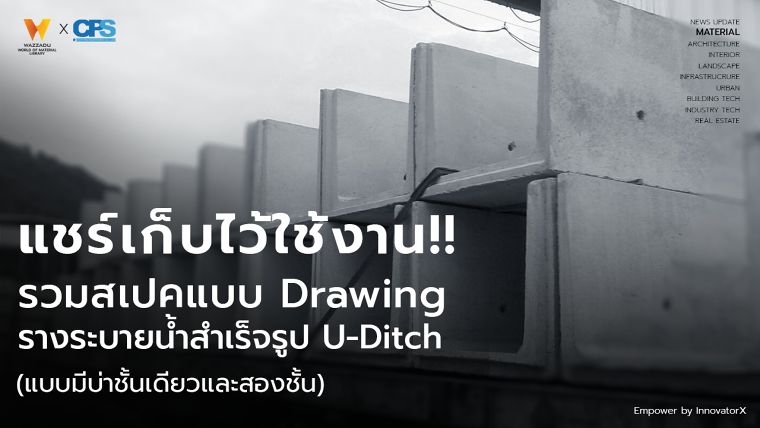 แชร์เก็บไว้ใช้งาน!! รวมสเปคและแบบ Drawing รางระบายน้ำสำเร็จรูป U-Ditch (แบบมีบ่า) ภาพประกอบ