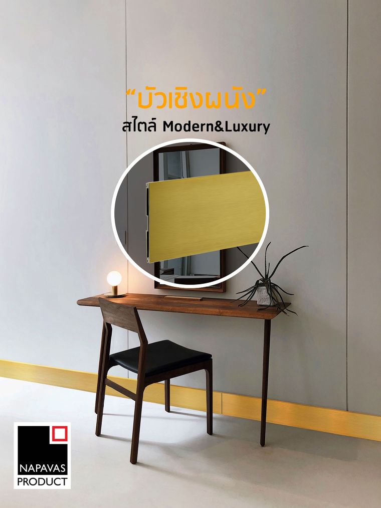 “บัวเชิงผนัง” สไตล์ Modern&Luxury เพิ่มความสวยงามและช่วยปกปิดร่องรอยที่ไม่เรียบร้อย ระหว่างพื้นกับผนัง ภาพประกอบ