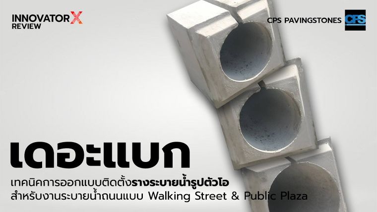 เทคนิคการออกแบบติดตั้งรางระบายน้ำรูปตัวโอ สำหรับงานระบายน้ำถนนแบบ Walking Street & Public Plaza ภาพประกอบ