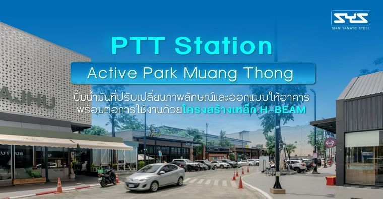 PTT Station Active Park Muang Thong ปั๊มน้ำมันที่ปรับเปลี่ยนภาพลักษณ์และออกแบบให้อาคารพร้อมต่อการใช้งานด้วยโครงสร้างเหล็ก H-BEAM ภาพประกอบ