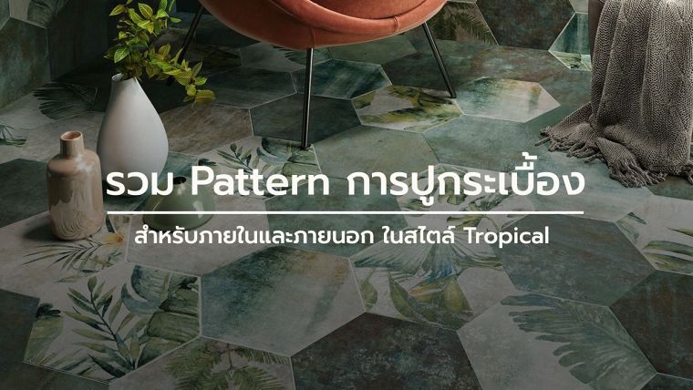 รวม Pattern การปูกระเบื้อง สำหรับภายในและภายนอก ในสไตล์ Tropical  ภาพประกอบ