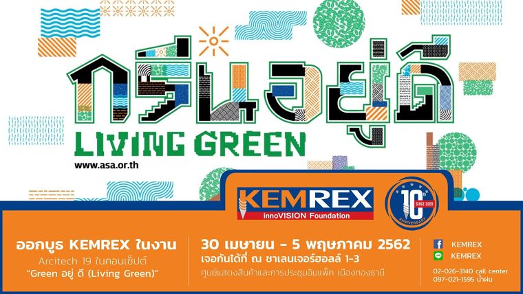 KEMREX ชวนมาพบกับ "นวัตกรรมฐานราก"  ในงาน สถาปนิก62                 ณ ชาเลนเจอร์ฮอลล์ 1-3 อิมแพ็ค เมืองทองธานี ภาพประกอบ