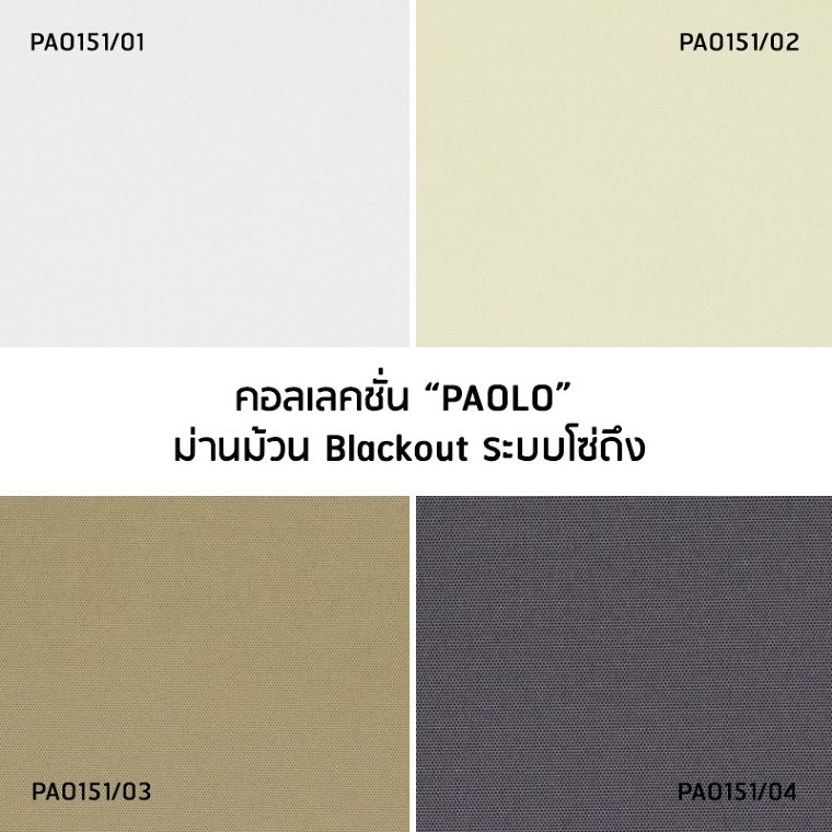 ม่านที่ตอบโจทย์หน้าต่างบานใหญ่ ม่านม้วนคอลเลคชั่น “Paolo” ม่าน Blackout จาก VC Fabric ช่วยกันรังสียูวีและเก็บความเย็นภายในห้องให้มากขึ้น!! ภาพประกอบ