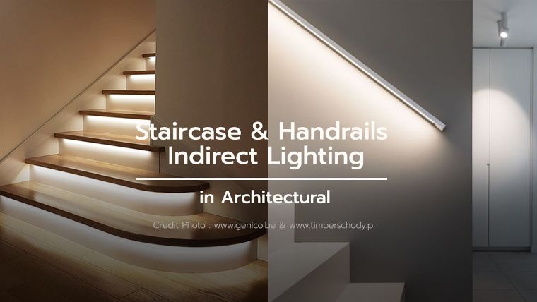 รูปแบบไฟหลืบไฟซ่อนใต้บันได และราวจับติดผนัง (Staircase & Handrails Indirect Lighting) ภาพประกอบ