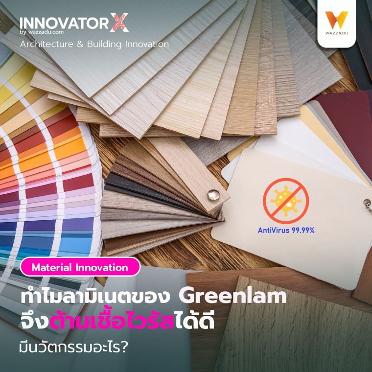 ทำไมลามิเนตของ Greenlam จึงต้านเชื้อไวรัสได้ดี มีนวัตกรรมอะไร? ภาพประกอบ