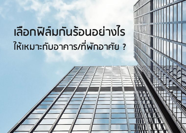 เลือกฟิล์มกันร้อนอย่างไร ให้เหมาะกับอาคาร/ที่พักอาศัย ? ภาพประกอบ