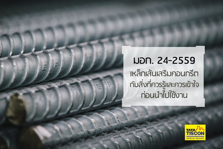 มอก. 24-2559 เหล็กเส้นเสริมคอนกรีต กับสิ่งที่ควรรู้และควรเข้าใจก่อนนำไปใช้งาน ภาพประกอบ