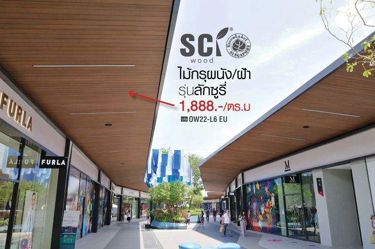 ไม้ SCi Wood รุ่นลักซูรี่  กรุฝ้าชายคา ที่.. SIAM PREMIUM OUTLETS วัสดุไม้ฉลากเขียวเป็นมิตรต่อสิ่งแวดล้อม  ภาพประกอบ