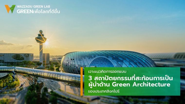 รูปภาพประกอบจาก :&nbsp;www.changiairport.com/
