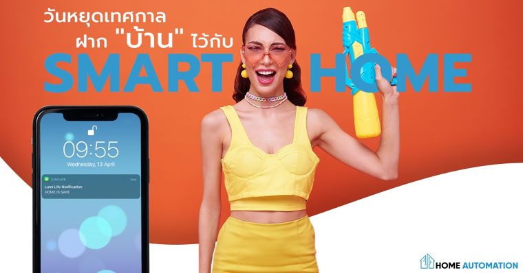 วันหยุดเทศกาล ฝาก "บ้าน" ไว้กับ Smart Home ภาพประกอบ