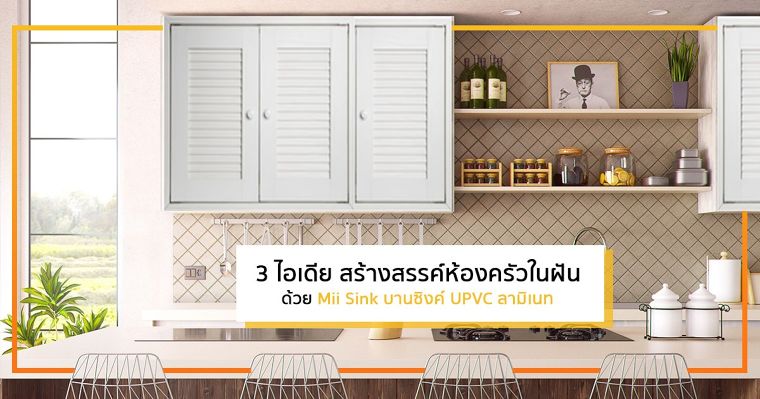 3 ไอเดีย สร้างสรรค์ห้องครัวในฝัน ด้วย Mii Sink บานซิงค์ UPVC ลามิเนท ภาพประกอบ