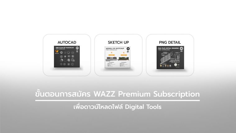 ขั้นตอนการสมัคร WAZZ Premium Subscription เพื่อดาวน์โหลดไฟล์ Digital Tools ภาพประกอบ