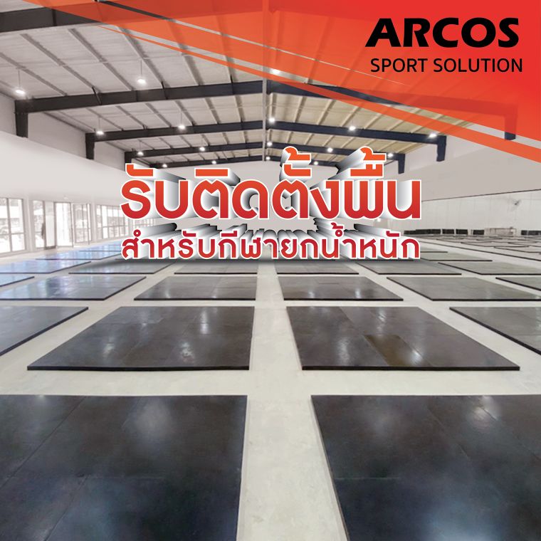 มองหาพื้นยกน้ำหนักดี ๆ ต้องนี่เลย  “Arcos Sport Solution”  ภาพประกอบ