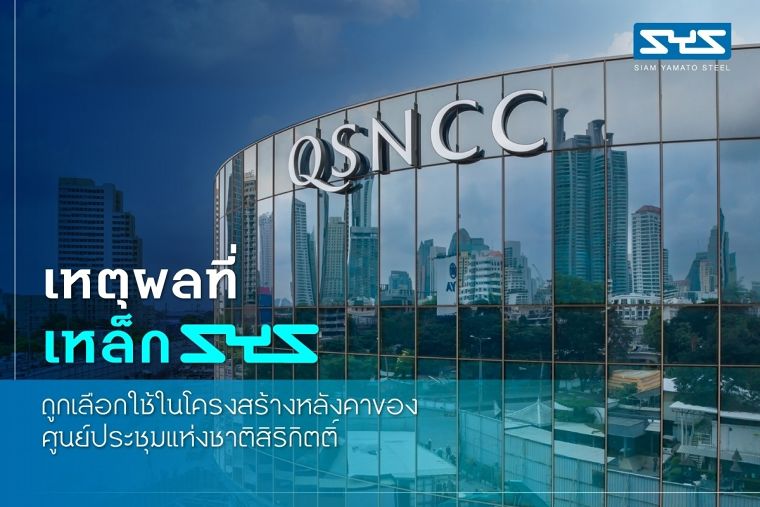 เหตุผลที่เหล็ก SYS ถูกเลือกใช้ในโครงสร้างหลังคาของศูนย์ประชุมแห่งชาติสิริกิตติ์ ภาพประกอบ