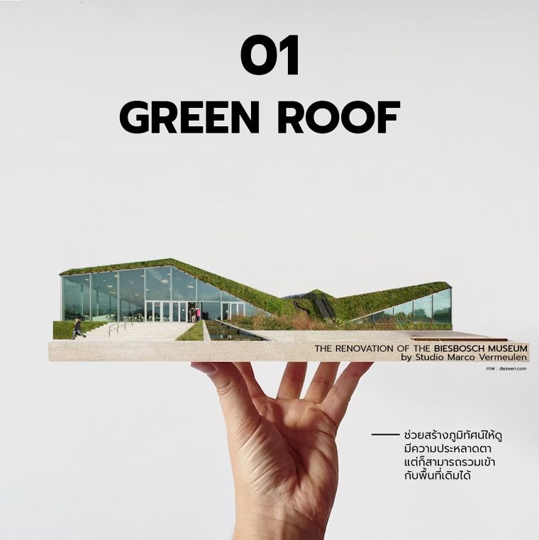  รวมไอเดียการออกแบบ GREEN BUILDING ภาพประกอบ