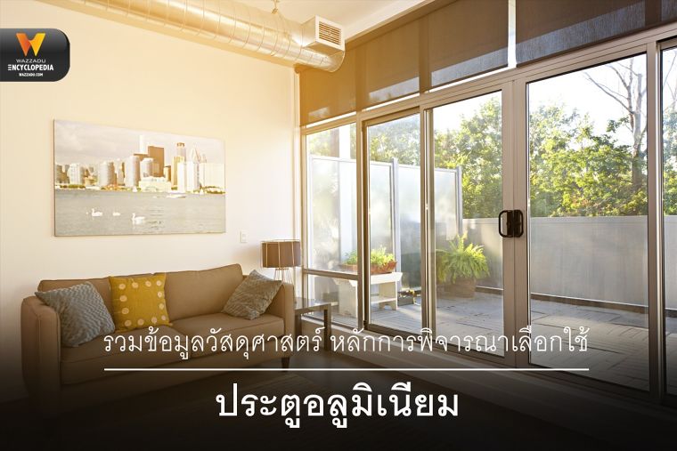 รวมข้อมูลวัสดุศาสตร์ หลักการพิจารณาเลือกใช้ ประตูอลูมิเนียม (Aluminium Doors) ภาพประกอบ