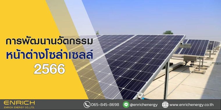 การพัฒนานวัตกรรมหน้าต่างโซล่าเซลล์ 2566 ภาพประกอบ