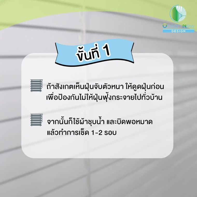 อยากมีมู่ลี่สวยเหมือนใหม่ ใครว่ายาก❗ #OCEANNEW จัดให้! วิธีทำความสะอาดมู่ลี่ ให้สะอาดเหมือนใหม่! #ห้ามพลาดเด็ดขาด ภาพประกอบ