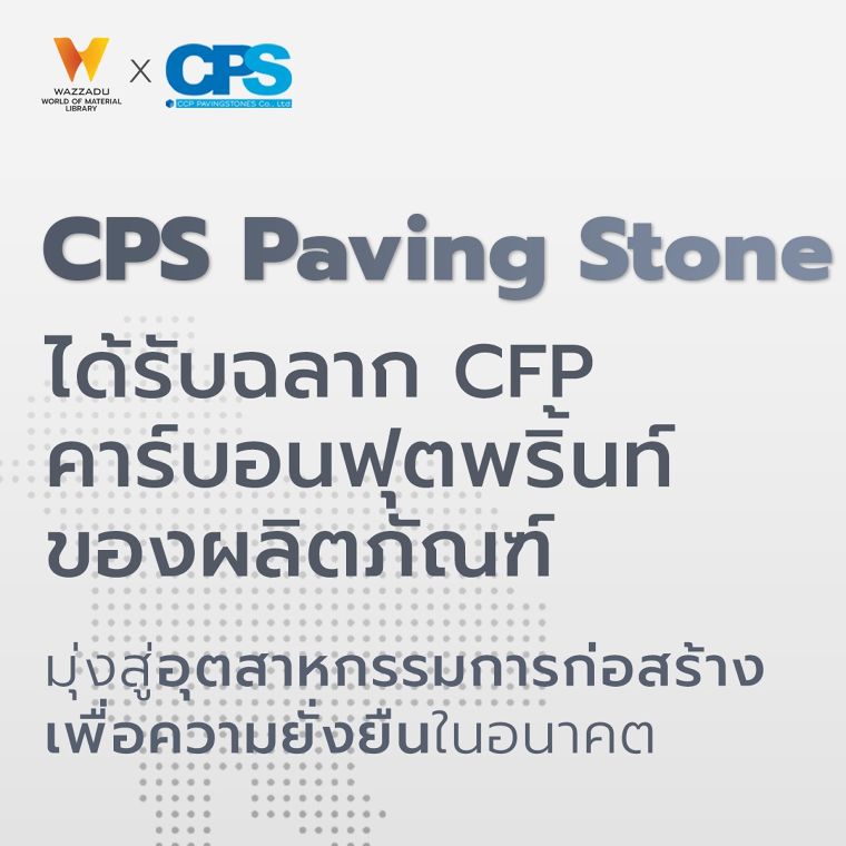 CPS Paving Stone ได้รับฉลากคาร์บอนฟุตพริ้นท์ของผลิตภัณฑ์ (CFP) มุ่งสู่อุตสาหกรรมการก่อสร้างเพื่อความยั่งยืนในอนาคต ภาพประกอบ