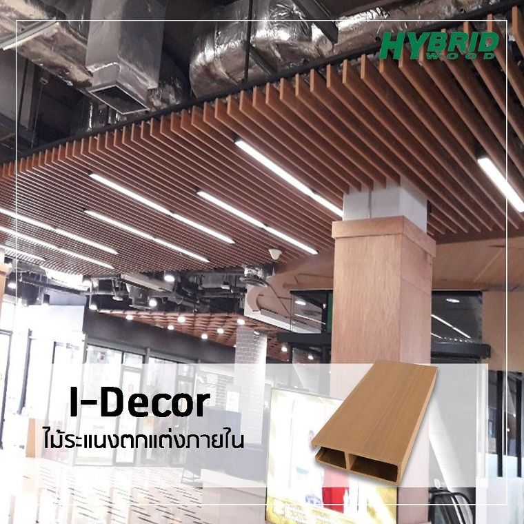 ไม้ระแนงสังเคราะห์ I Decor หมดปัญหา ฝุ่น เสียง มั่นใจทุงานรีโนเวท กับไม้สังเคราะห์ตกแต่งภายใน HYBRIDWOOD ภาพประกอบ