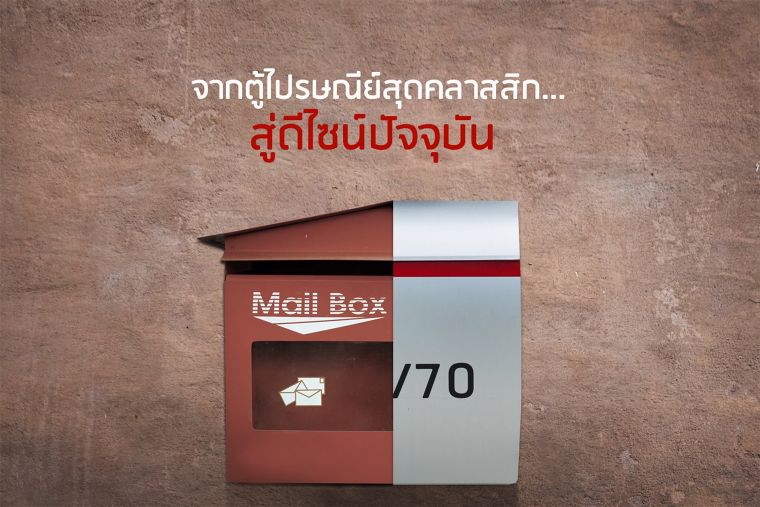 “เพราะจดหมายทุกฉบับมีคุณค่า” จากตู้ไปรษณีย์สุดคลาสสิก...สู่ดีไซน์เพื่อการปกป้องทุกเอกสารสำคัญ ภาพประกอบ