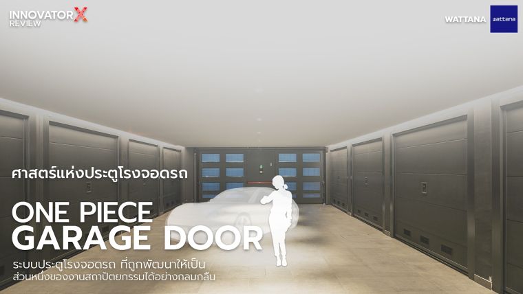 One Piece Garage Door ระบบประตูโรงจอดรถ ที่ถูกพัฒนาให้เป็นส่วนหนึ่งของงานสถาปัตยกรรมได้อย่างกลมกลืน (Seamless Design) ภาพประกอบ