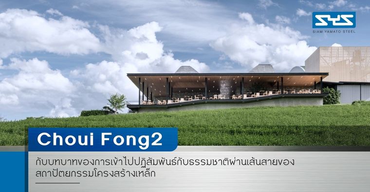 Choui Fong2 กับบทบาทของการเข้าไปปฏิสัมพันธ์กับธรรมชาติผ่านเส้นสายของสถาปัตยกรรมโครงสร้างเหล็ก ภาพประกอบ