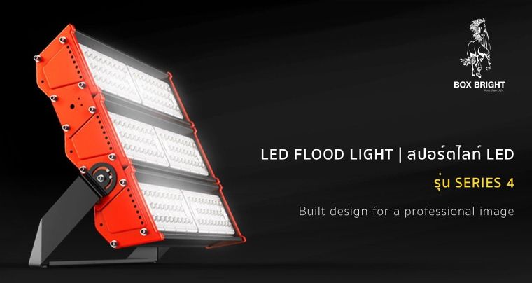  LED Flood Light Series 4 ที่สามารถปรับเปลี่ยนการใช้งาน ได้ทั้งภายในและภายนอกอาคาร ภาพประกอบ