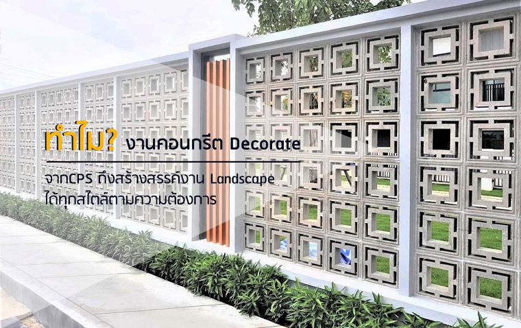 ทำไม? งานคอนกรีต Decorate จาก CPS ถึงสร้างสรรค์งาน Landscape ได้ทุกสไตล์ตามความต้องการ ภาพประกอบ