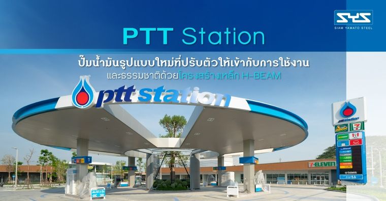 PTT Station ปั๊มน้ำมันรูปแบบใหม่ที่ปรับตัวให้เข้ากับการใช้งาน และธรรมชาติด้วยโครงสร้างเหล็ก ภาพประกอบ