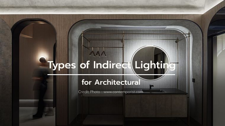 การออกแบบไฟหลืบไฟซ่อนในงานสถาปัตยกรรม มีกี่ประเภท (Types of Indirect Lighting) ภาพประกอบ