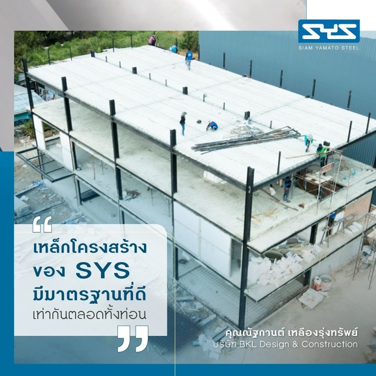 SYS เหล็กดีในดวงใจ ที่ผู้ใช้งานจริงต้องบอกต่อ! ภาพประกอบ