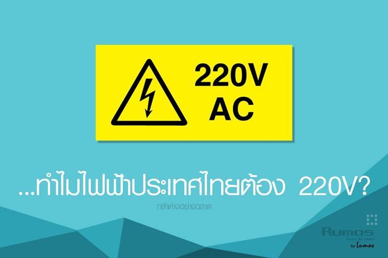 + ทำไมไฟฟ้าประเทศไทยต้อง 220V? + ภาพประกอบ