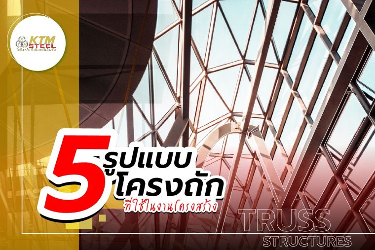 ทำความรู้จักกับ Truss Structures ที่นิยมใช้ในปัจจุบัน! ภาพประกอบ