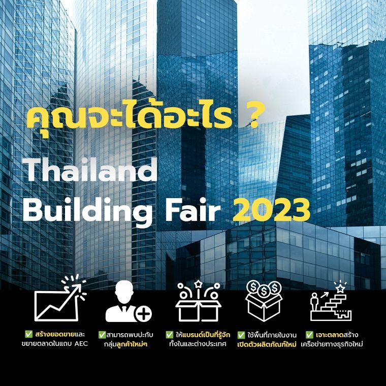 จากงานระดับโลก Messe Frankfurt & Worldex สู่งาน Thailand Building Fair2023 ภาพประกอบ