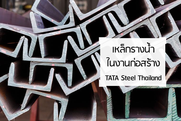 เหล็กรางน้ำในงานก่อสร้าง (Channels) TATA Steel Thailand ภาพประกอบ